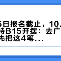 10月15日报名截止，10月31日对子哈特B15开摆：去广州摸实物前，先把这4笔账算完