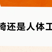电竞椅还是人体工学椅？翻完50多篇后悔帖退货帖，腰废不废真不看标签