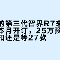 三年里的第三代智界R7来了：5亿焕新本月开订，25万预算该等现款折扣还是等27款？