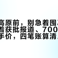 国庆进高原前，别急着囤乙酰唑胺：对着获批报道、700多条评论和到手价，四笔账算清再出发