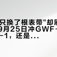 新蛙6"只换了根表带"却刷屏预约帖：9月25日冲GWF-D1000BC-1，还是等明年"蛙8"？掏钱前先想明白这4件事