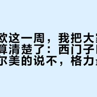米家入欧这一周，我把大家电的接入表算清楚了：西门子LG接了，海尔美的说不，格力最纠结