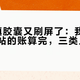 1元自填胶囊又刷屏了：我把14篇体验帖的账算完，三类人反而更亏