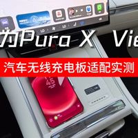 展翼三折叠、Pura X View实测 | 华为9.11日报