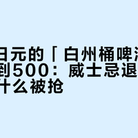 6600日元的「白州桶啤酒」被代购炒到500：威士忌退烧了，这瓶凭什么被抢？