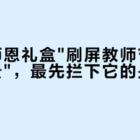 凌美"师恩礼盒"刷屏教师节：一句"显贵"，最先拦下它的是校门口