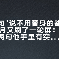 王晶那句"说不用替身的都是骗人的"，9月又刷了一轮屏：逐条对完账，两句他手里有实证，一句他自己就是始作俑者