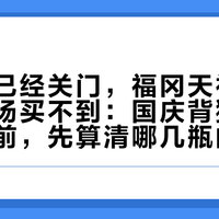 银座店已经关门，福冈天神店有两瓶机场买不到：国庆背獭祭回国内之前，先算清哪几瓶的差价够回行李钱