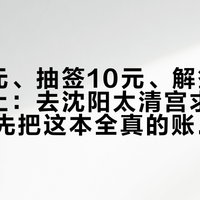 门票2元、抽签10元、解签下午2点截止：去沈阳太清宫求支签之前，先把这本全真的账算清