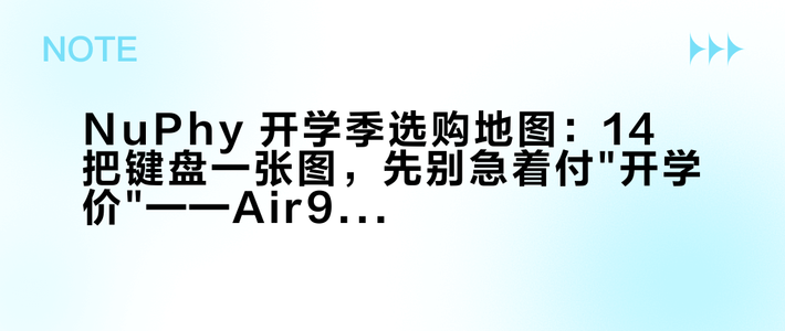 NuPhy 开学季选购地图：14 把键盘一张图，先别急着付