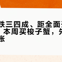 价格已跌三四成、距全面开渔还有6天：本周买梭子蟹，先算清这三笔账