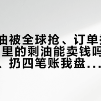 餐馆废油被全球抢、订单排到2027：家里的剩油能卖钱吗，留、用、改、扔四笔账我盘完了