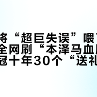 国米门将“超巨失误”喂了巴尔韦德，全网刷“本泽马血脉还在”：欧冠十年30个“送礼球”，7个记在本泽马账上