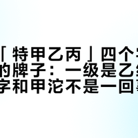 沱子上「特甲乙丙」四个字是原料分级的牌子：一级是乙级改的名，甲字和甲沱不是一回事——下关生沱的命名门道一次摆清