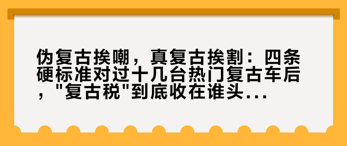 伪复古挨嘲，真复古挨割：四条硬标准对过十几台热门复古车后，
