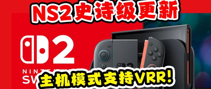 主机VRR、马车新赛道 | 任天堂/Nintendo9.11日报