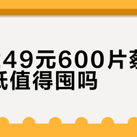 山姆249元600片蔡司擦镜纸值得囤吗？“酒精味”之争、水痕掉屑之争和3毛假货，看完再下单