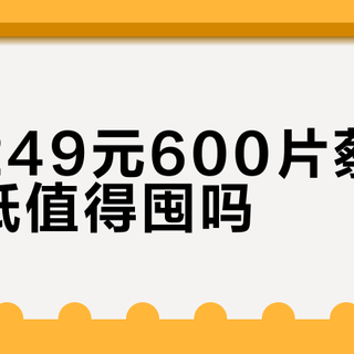 山姆249元600片蔡司擦镜纸值得囤吗？“酒精味”之争、水痕掉屑之争和3毛假货，看完再下单