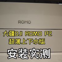 ROMO安装与影像参数 | 大疆/DJI9.11日报