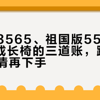 六件套3565、祖国版556：Stokke成长椅的三道账，蹲双11前先算清再下手