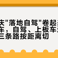 今年国庆"落地自驾"卷起来了：自己的车，自驾、上板车还是叫代驾，三条路按距离切