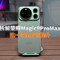 阿莱影像、MagicOS升级 | 荣耀/HONOR9.11日报