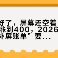 机箱装好了，屏幕还空着：管价从200涨到400，2026复古装机的“补屏账单”要这么算