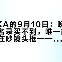 PITAKA的9月10日：晚上揭晓的全名录买不到，唯一能下单的壳还在吵镜头框——但官方一句“17/18通用”，替17老用户省了一次换壳