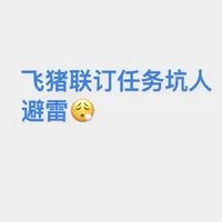 飞猪那笔"联订立减40"要不要勾：对完30篇投诉帖，我发现真正吃钱的是回本账
