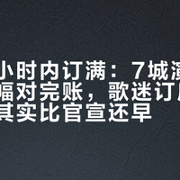 官宣半小时内订满：7城演唱会酒店涨幅对完账，歌迷订房的黄金窗口其实比官宣还早