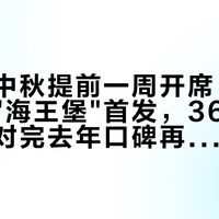 麦当劳中秋提前一周开席：月堡回归、"海王堡"首发，36.9的预告先对完去年口碑再冲