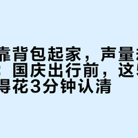 火柴棍靠背包起家，声量却全在硬壳上：国庆出行前，这5条产品线值得花3分钟认清