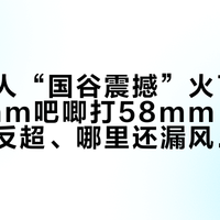 给外国人“国谷震撼”火了两周：75mm吧唧打58mm，国谷哪里真反超、哪里还漏风，两本账记完再换坑
