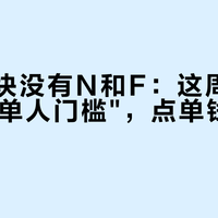 字母鸡块没有N和F：这周疯四的5道"单人门槛"，点单钱给你算完了