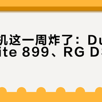 双屏掌机这一周炸了：Duo 1699、Lite 899、RG DS Plus 爆料 569，先看完这笔跨版本账