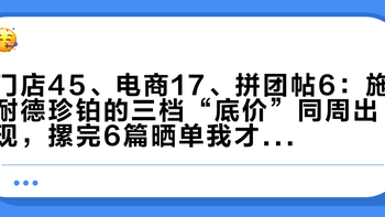 门店45、电商17、拼团帖6：施耐德珍铂的三档“底价”同周出现，摞完6篇晒单我才敢说哪档是真的