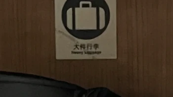 高铁只许130cm，24寸起却全在线上：对完新秀丽三边实测和车厢四个点位，国庆前卡住你的不是安检，是行李区