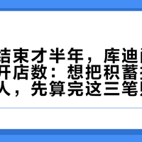 价格战结束才半年，库迪闭店数已反超开店数：想把积蓄押进咖啡店的人，先算完这三笔账