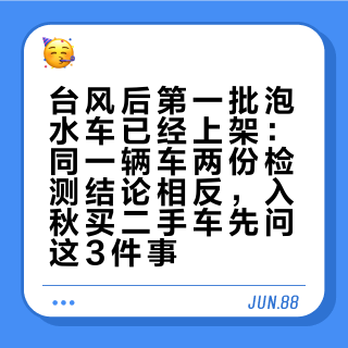 台风后第一批泡水车已经上架：同一辆车两份检测结论相反，入秋买二手车先问这3件事
