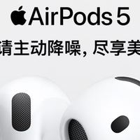 🎧 AirPods 5 首销，降噪+通透全都有，这波真香了？🔥