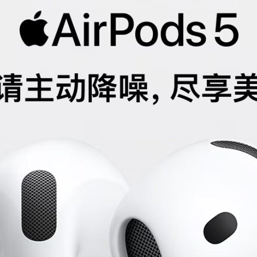 🎧 AirPods 5 首销，降噪+通透全都有，这波真香了？🔥