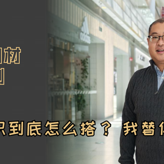 如果没有模特身材，这件半高领还值得买吗？40+微胖身材试穿实测