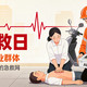 本周六就是世界急救日！这些