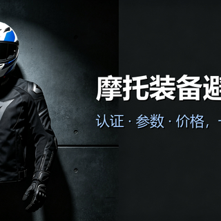 摩托装备水有多深？头盔、骑行服、手套、靴子，一篇讲清！