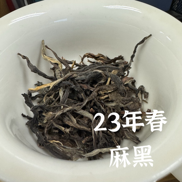 去库存啦去库存啦，23年头春头采的麻黑春茶