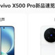 定档9月21日！vivo X500系列：2nm天玑双2亿蔡司，Pro Max真堆料