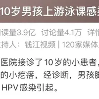 10岁男孩游泳后查出HPV感染！医生紧急提醒：这件事千万别忽视