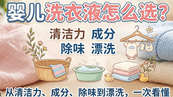 婴儿洗衣液怎么选？从清洁力、成分、除味到漂洗，一次看懂