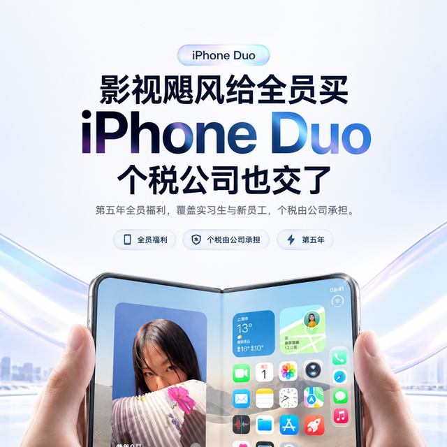 影视飓风给全员买 iPhone Duo，个税公司交了
