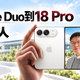 值友的好物｜神，也是人：从iPhone Duo到18 Pro